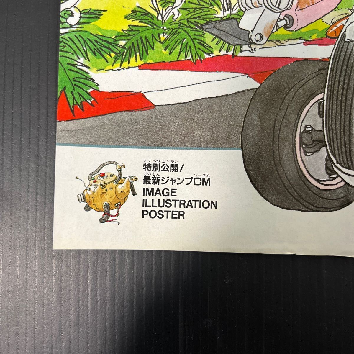 鳥山明 ポスター 週刊少年ジャンプ ジャンプ CM記念ポスター 鳥山明 ポスター 週刊少年ジャンプ ジャンプ CM記念ポスター