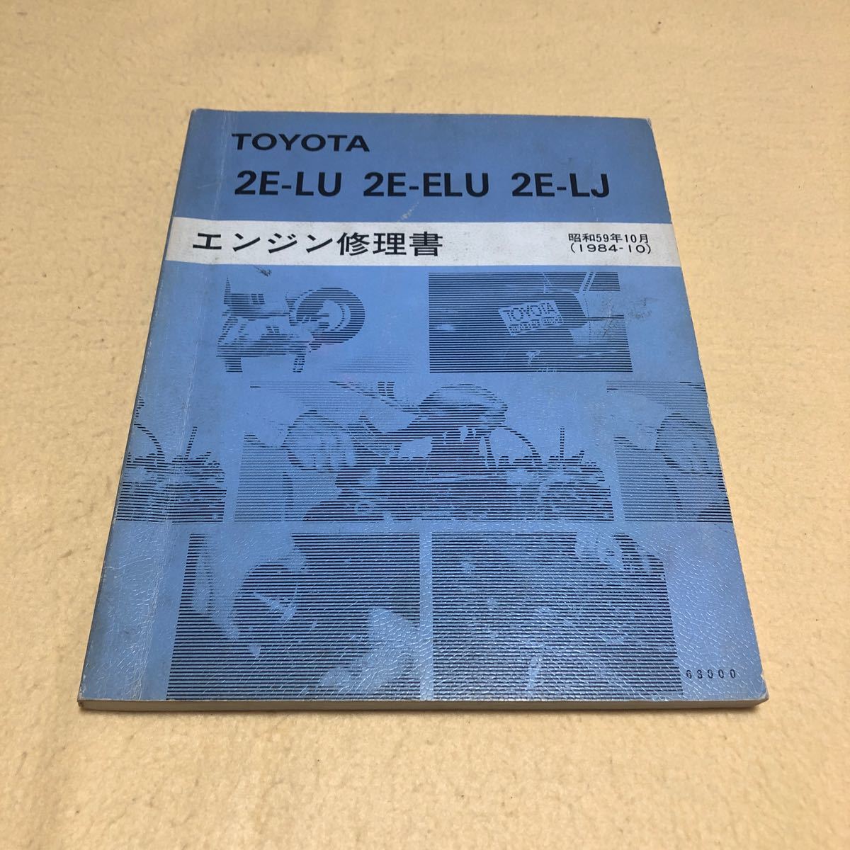 トヨタ 2E-LU 2E-ELU 2E-LJ 昭和59年10月 1984年10月 エンジン修理書 サービスマニュアル 中古☆_画像1