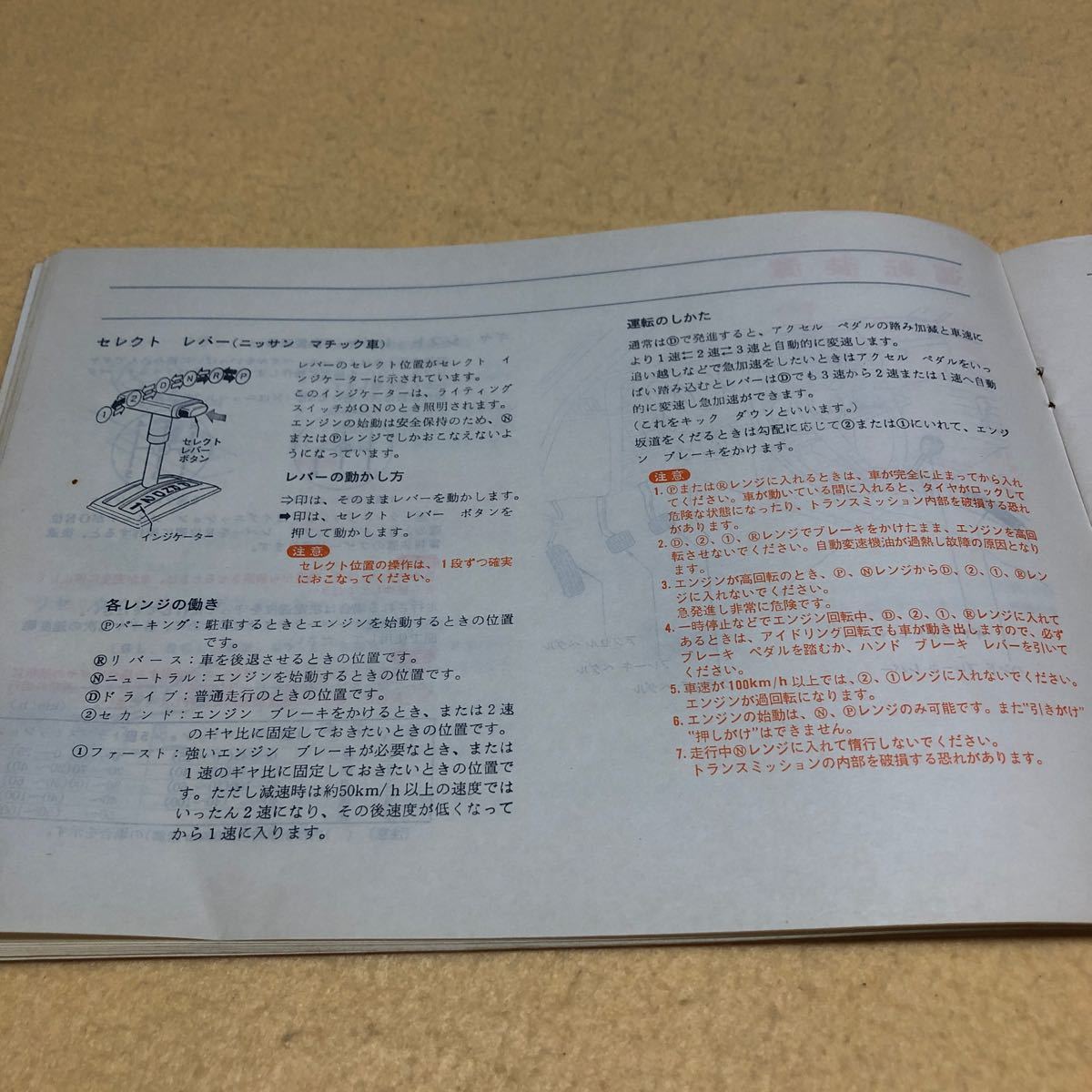 日産 ダットサン サニー E-B310 E-HB310 昭和53年5月 1978年5月 取扱説明書 取説 中古☆_画像9