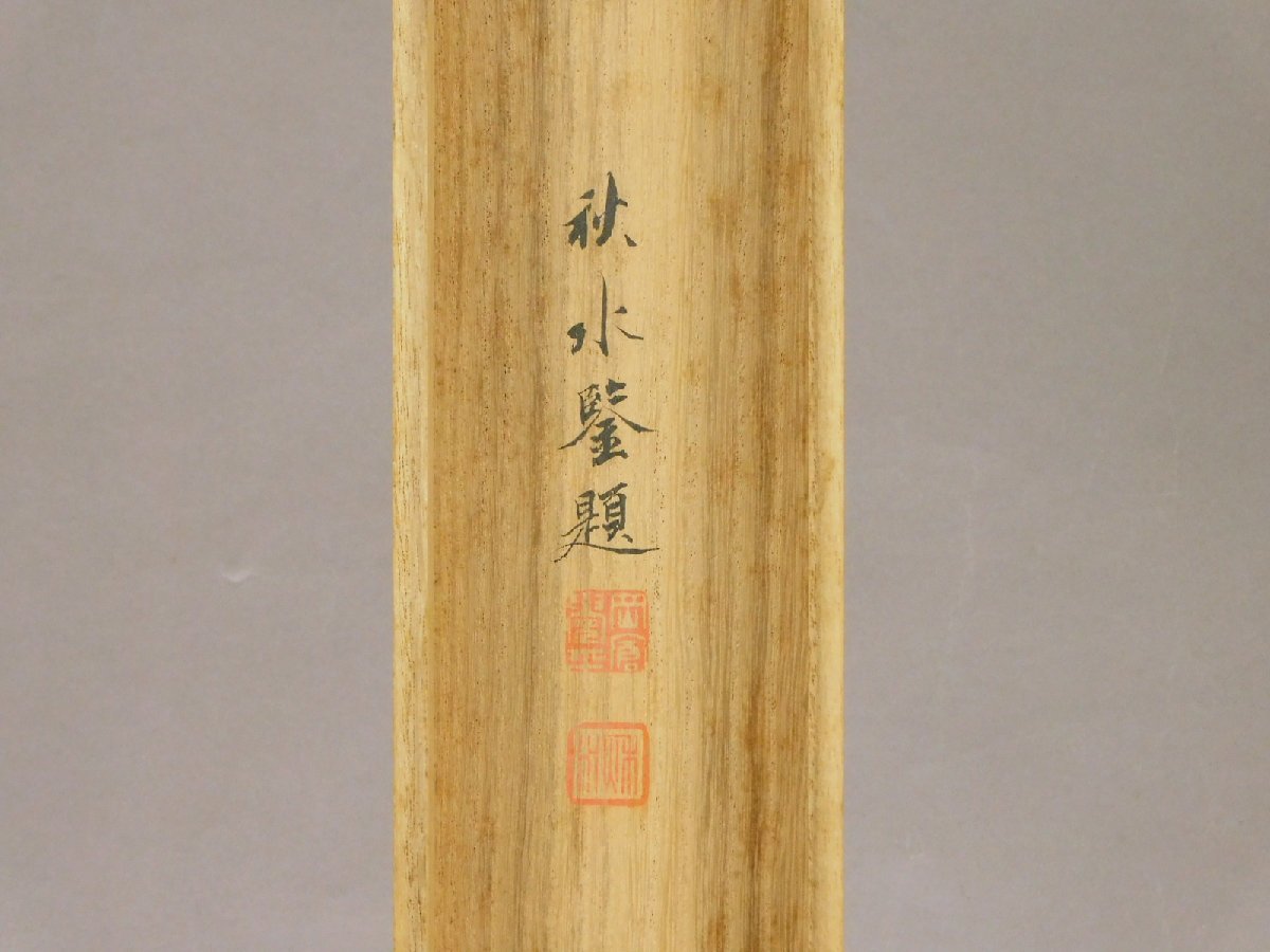 狩野芳崖 桃林高士之図(水墨山水)紙本 軸装(岡倉秋水箱)二重箱 幕末明治期 近代日本画の父n24012104_画像9