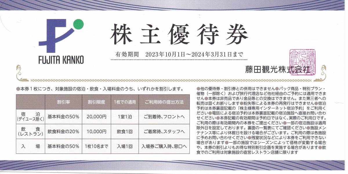 ２口出品【送料込み１５０円】藤田観光株主優待券　ワシントンホテル・下田水族館・箱根ユネッサンス　（５０％割引券）　2024.3.31迄_表