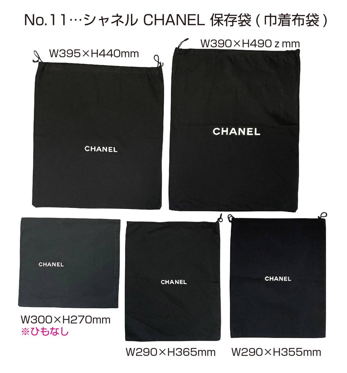 No.11…シャネル CHANEL 保存袋(巾着布袋)_画像1