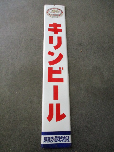即決【昭和レトロ百貨店】キリンビール片面ホーロー看板琺瑯看板ドリンク飲料 商店街ディスプレイ 街並み 当時物
