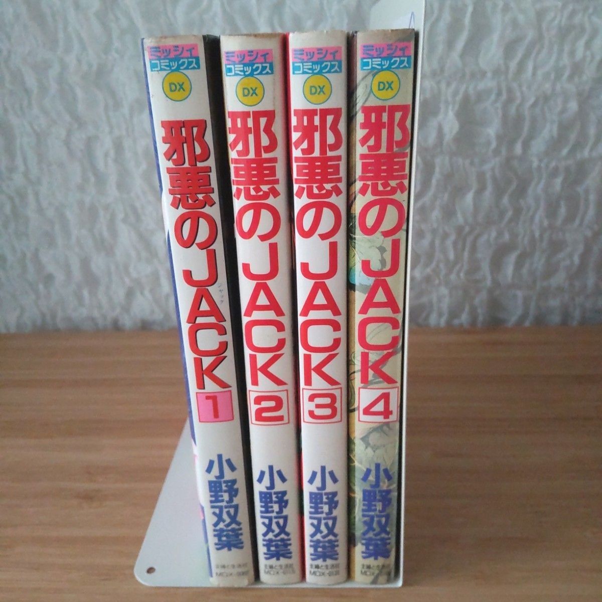 邪悪のJACK ジャック 小野双葉 1～4巻 4冊セット 主婦と生活社 ホラー 宙出版 主婦と生活社 ミッシィコミックスDX 初版