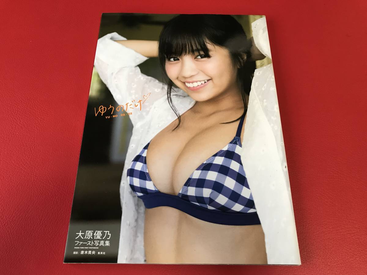 ◆大原優乃ファースト写真集/ゆうのだけ/唐木貴央撮影/集英社　 #L30YY1_画像1