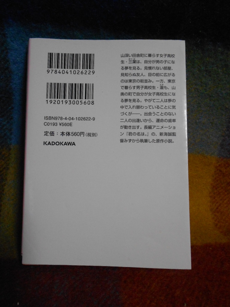 ◎小説 君の名は。新海 誠 角川文庫◎_画像6