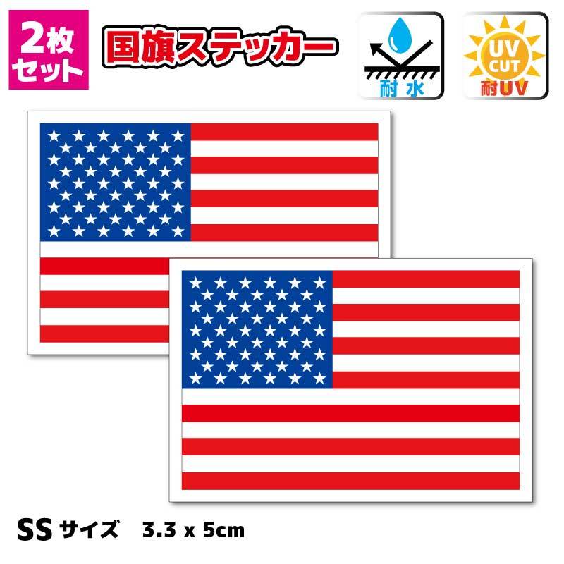 pp【セール】SS■アメリカ国旗ステッカー3.3x5cmサイズ【2枚セット】■耐水シール 星条旗 アメリカン USA ★車やバイク 自転車にも★ NAの画像1