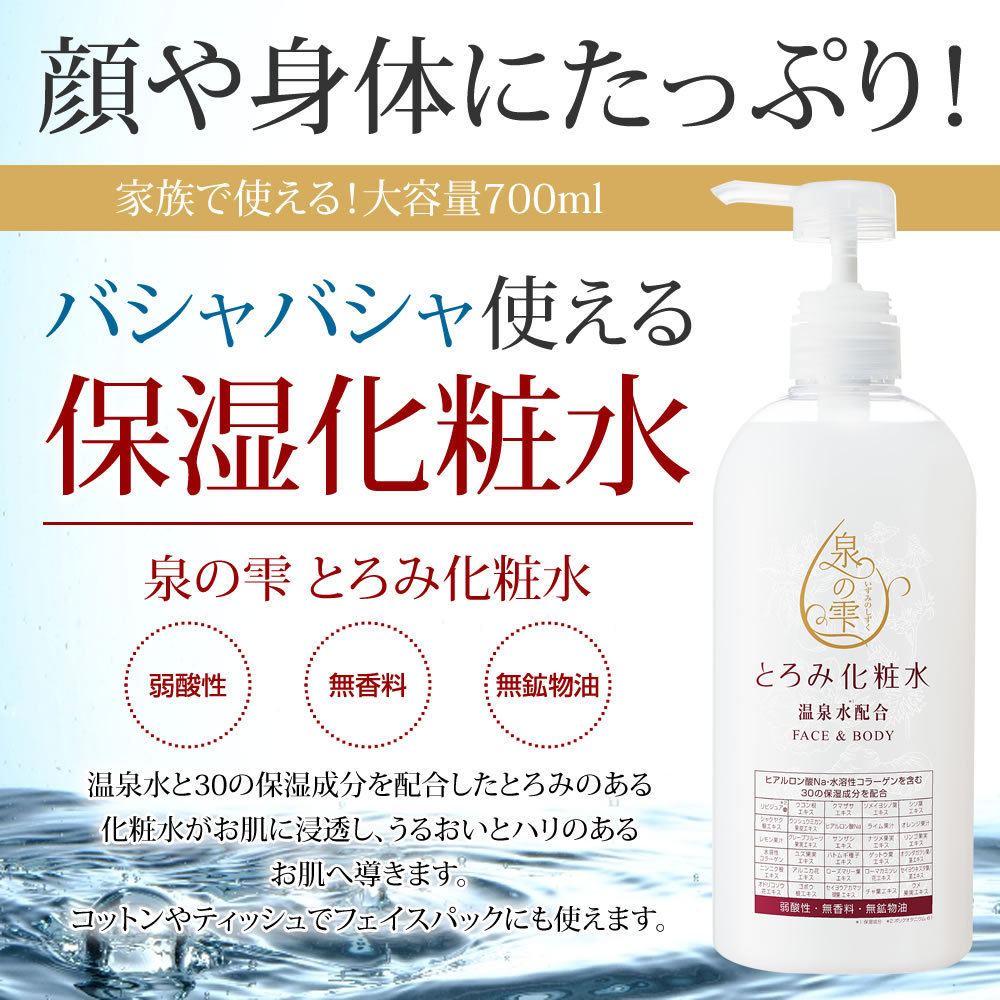 泉の雫 とろみ化粧水 700ml ヒアルロン酸Na・水溶性コラーゲンを含む30の保湿成分配合 弱酸性・無香料・無鉱物油_画像2