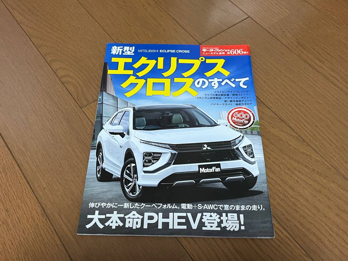 ♪♪ニューモデル速報 第606弾 新型エクリプスクロスのすべて (モーターファン別冊 ニューモデル速報) 【送料込】【匿名配送】♪♪_画像1