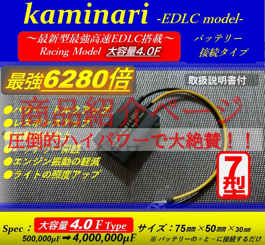 * noise removal . power supply strengthen . staggering!1.000.000μF. high speed EDLC pressure .! Ultra C-Max/E-PRO pressure .! engine power & torque * fuel economy improvement 