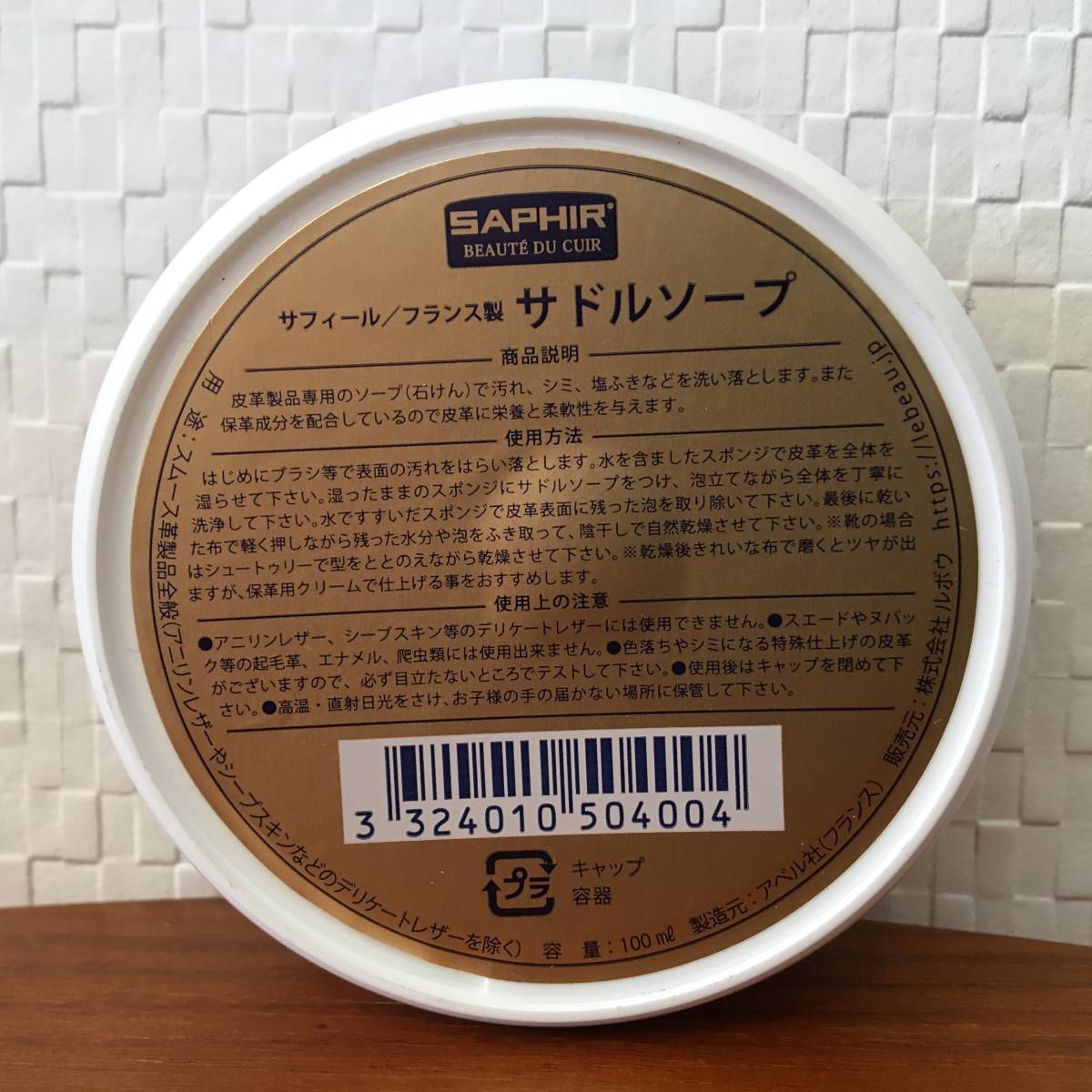 ● 送料 ￥180～● サドルソープ / SAPHIR サフィール 100ml 皮革製品専用ソープ 石鹸 汚れ落とし フランス製 (新品)(未開封)(正規品)_画像2