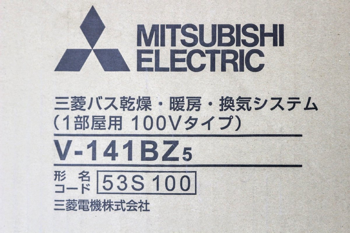 ☆未開封品☆MITSUBISHI ELECTRI 三菱バス乾燥・暖房・換気システム(1部屋用 100Vタイプ)V-141BZ5　形名コード 53S 100　19KT377-140_画像5