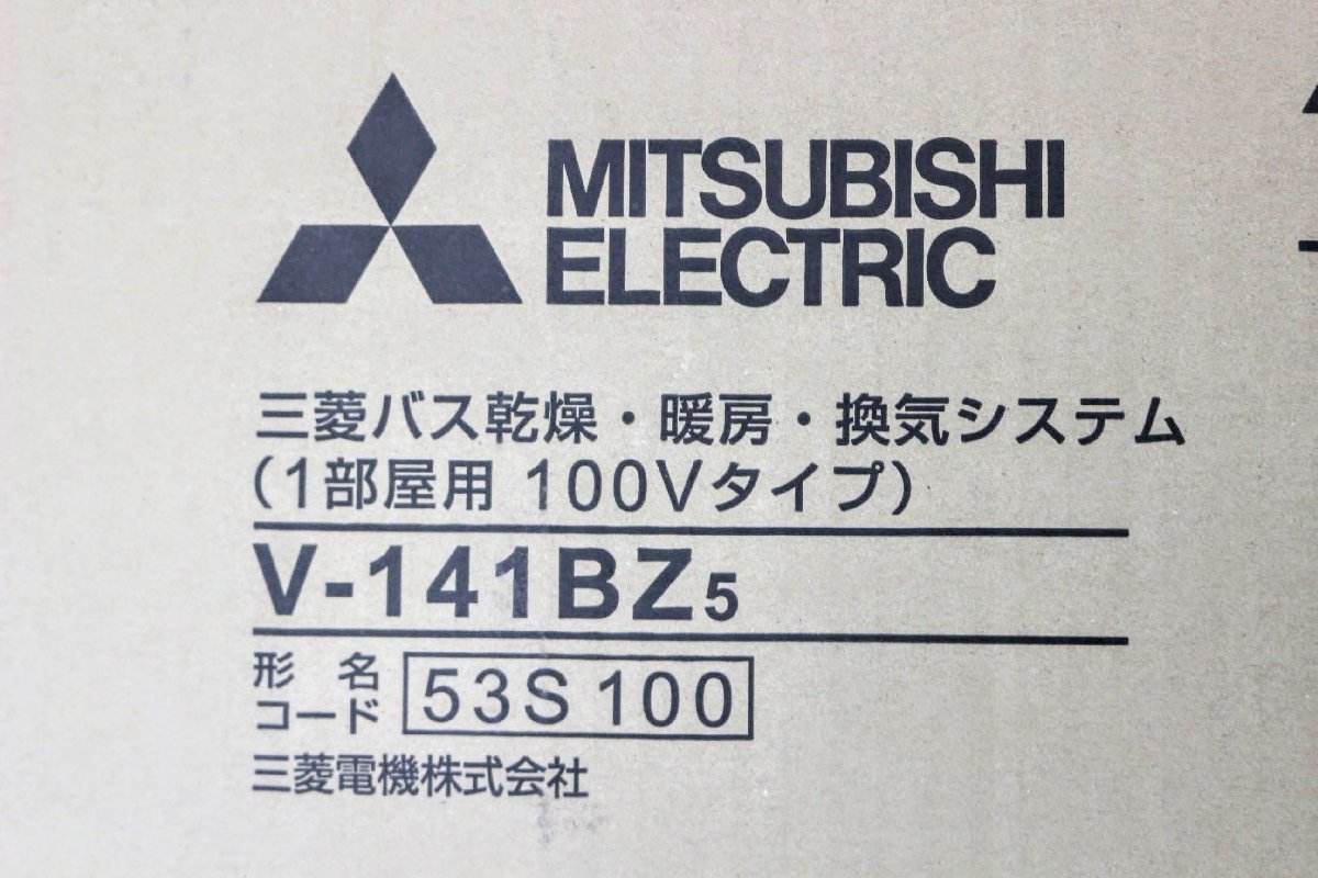 ☆未開封品☆MITSUBISHI ELECTRI 三菱バス乾燥・暖房・換気システム(1部屋用 100Vタイプ)V-141BZ5　19KT383-140_画像4