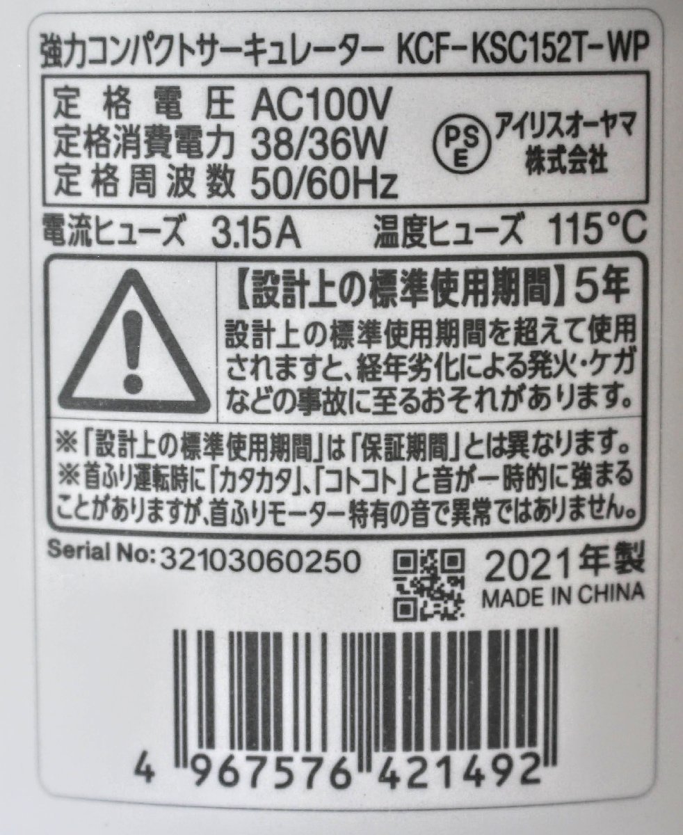 ☆動作品☆アイリスオーヤマ　強力コンパクトサーキュレーター　KCF-KSC152T-WP　元箱　リモコン付属　7M1250_画像9