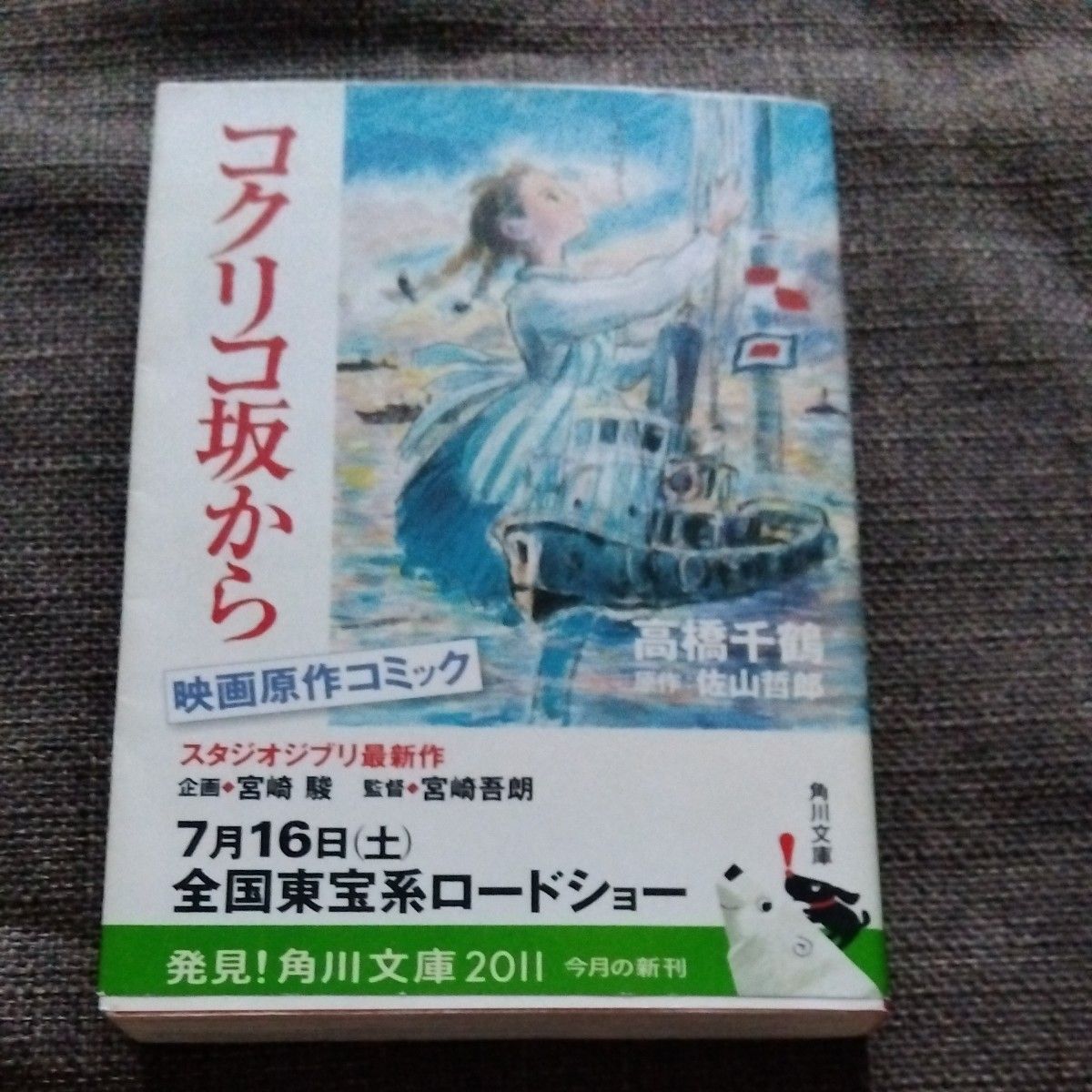 コクリコ坂から　　高橋千鶴　原作　佐山哲郎