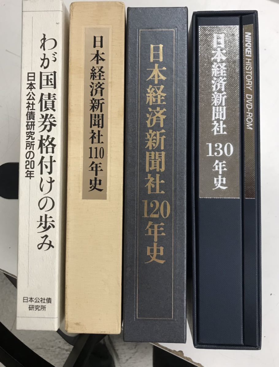 m0128-1.日本経済新聞社社史/資料/経済/債券/出版/放送/株価/古本 セット_画像1