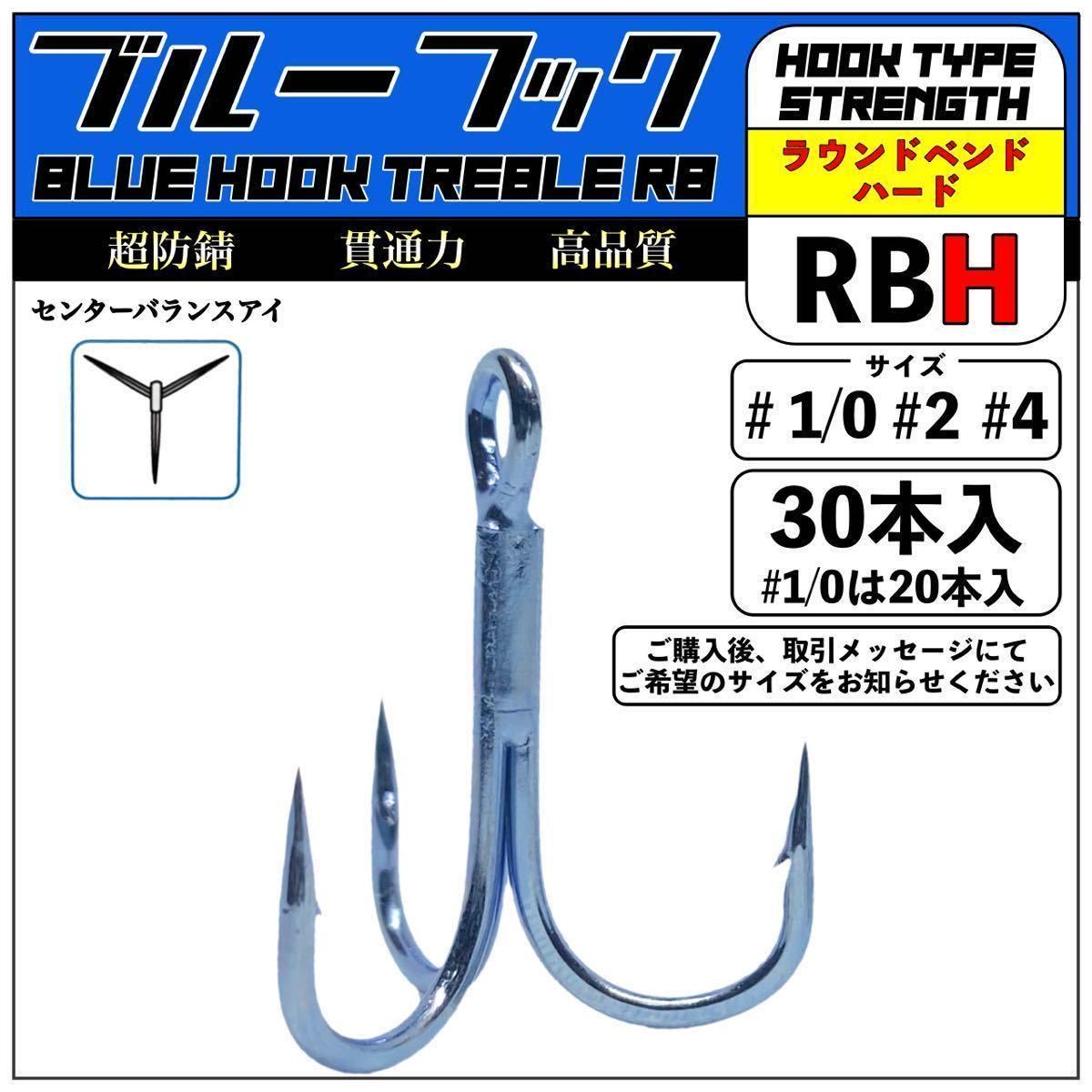 超防錆ブルーフック RB-H【30本入※1/0は20本入】 / 高品質 トレブルフック 釣り針 /シーバス ヒラメ 青物 ルアーフィッシング_画像1