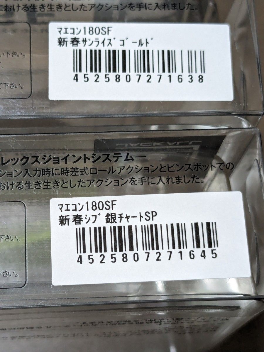 【新品】 ジャッカル マエコン 180SF新春カラー 2色セット ※価格の相談不可