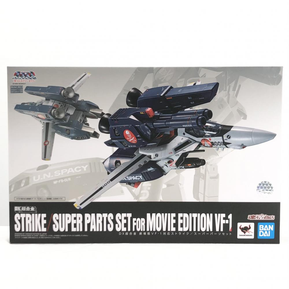 【中古】開封 劇場版 超時空要塞マクロス 愛・おぼえていますか DX超合金 劇場版 VF-1対応 ストライク/スーパーパーツセット[240017603854]_画像1