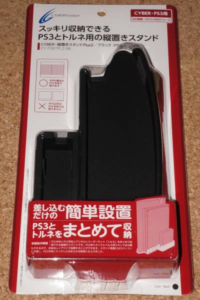 ◇新品◇PS3.CYBER・縦置きスタンドPlus2 ブラックの画像1