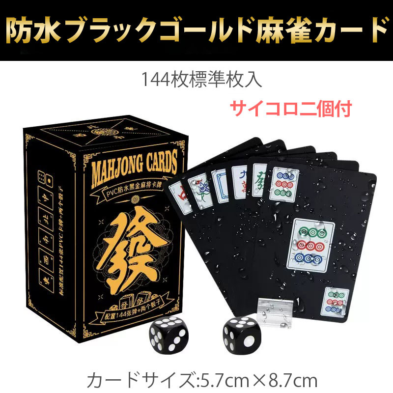 麻雀トランプ 送料無料 黒色 ブラック 麻雀ポーカーカード mahjong cards ゲーム用品 カードゲーム 麻雀牌カード プレスチック製 _画像2