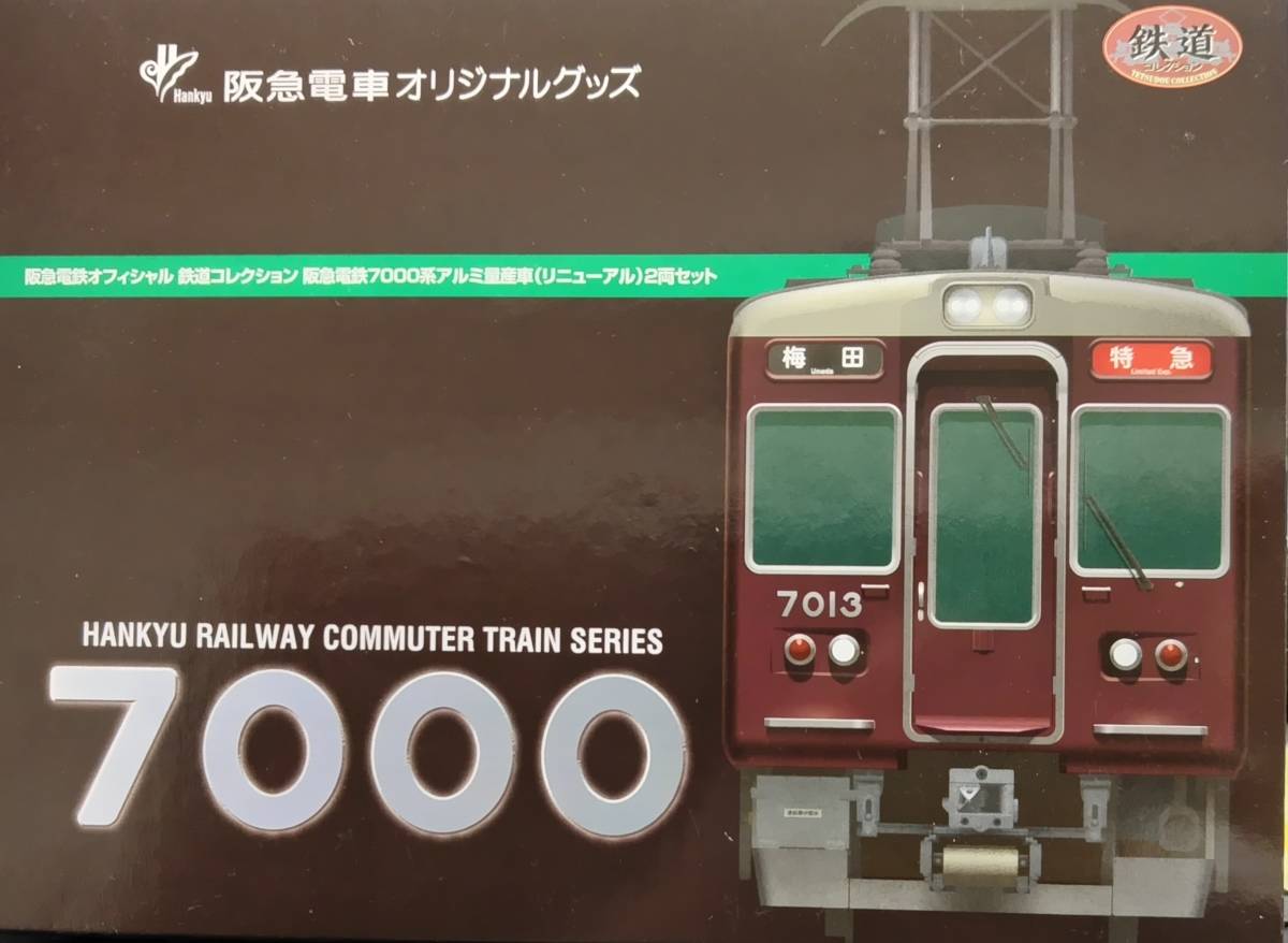 阪急電鉄オフィシャル鉄道コレクション 阪急電鉄7000系 アルミ量産車 2両 鉄コレ】阪急電鉄7000系 アルミ量産車(リニューアル)2両セット