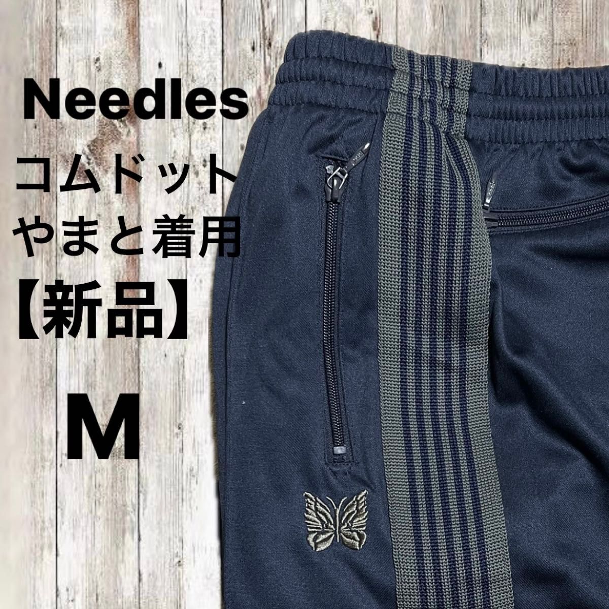 コムドットやまと着用】 新品未使用 即完売needles トラック コムドットやまと着用】 新品未使用 即完売needles トラック