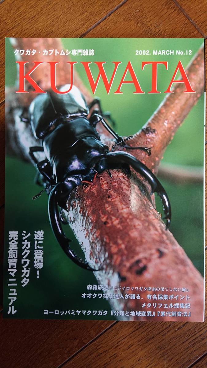 *** KUWATA 2002 No.12 used .. packet postage 230 jpy ***