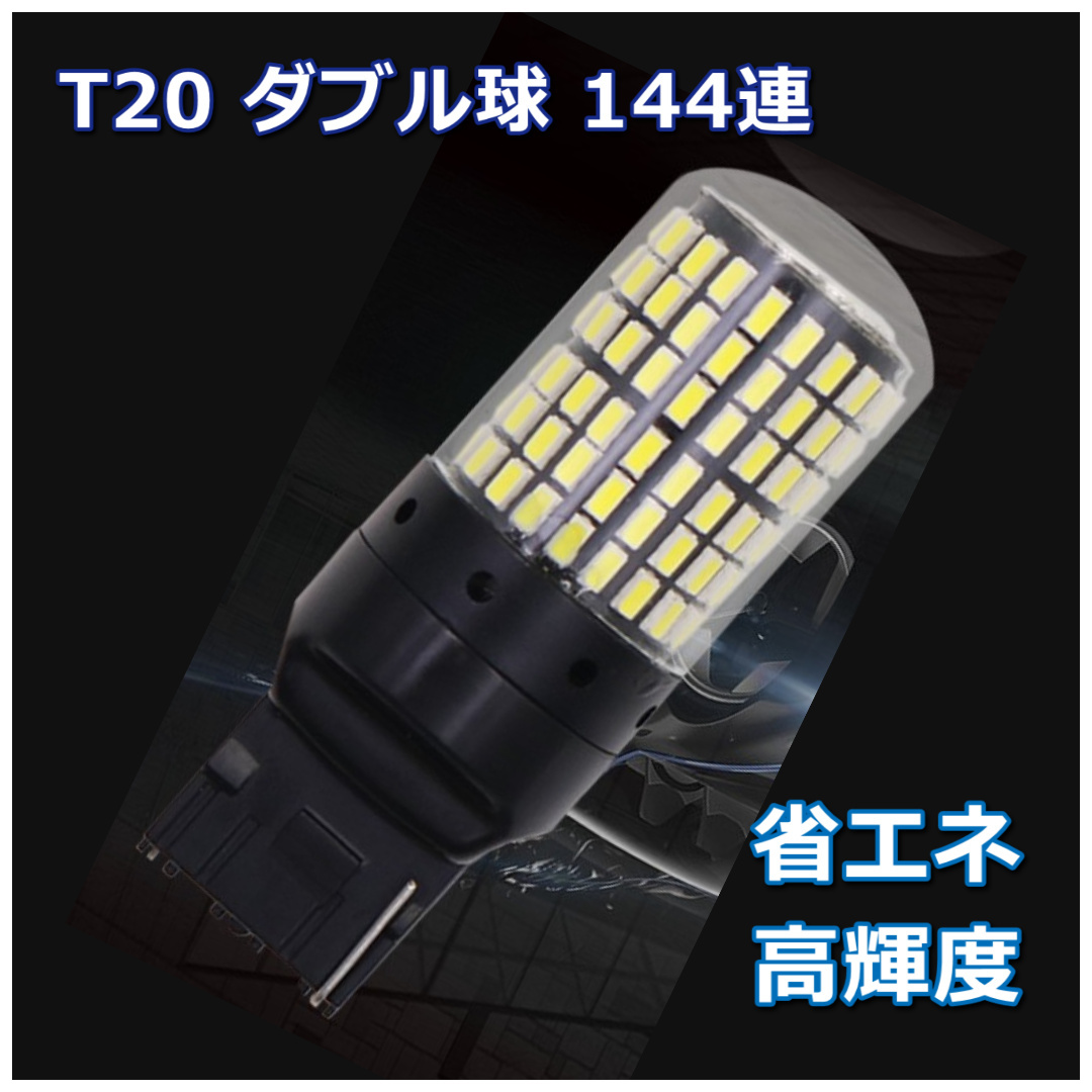 爆光 LED バルブ テールランプ T20 ダブル球 144連 ホワイト ２個セット_画像2
