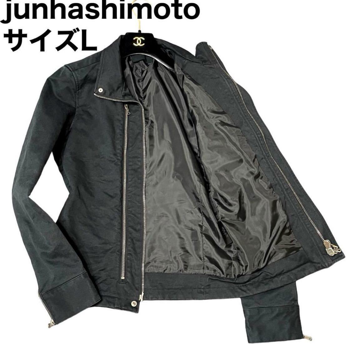良品　junhashimoto ジュンハシモト　ライダースジャケット　W ZIP RIDERS ダブルジップライダース　コットン　Lサイズ ブラック　日本製_画像1