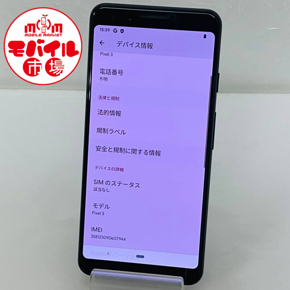 モバイル市場☆SIMフリー★docomo☆Google Pixel 3 64GB★〇判定☆ジャストブラック★スマホ本体☆送料無料(1212)