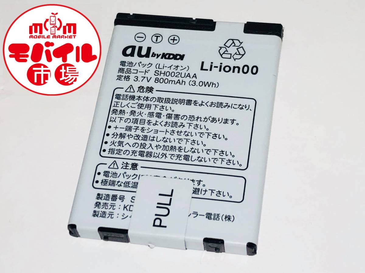 au☆純正電池パック★SH002UAA☆SH001,SH002,SH004,SH005,SH007★中古☆バッテリー★税込☆即決_★au 純正電池パック 中古 SH002UAA★