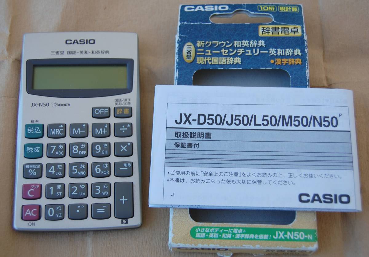 【即決/超希少】ほぼ未使用品 CASIO 辞書電卓 JX-N50-N 状態＆動作良好 付属品・外箱アリ コレクター向け 送料230円~_画像1