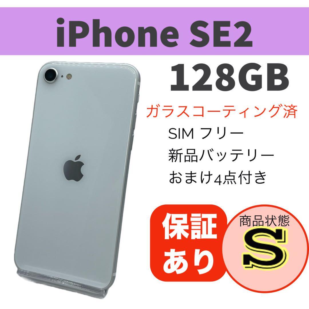 iPhone SE 第2世代 (SE2) ホワイト 128 GB 本体-