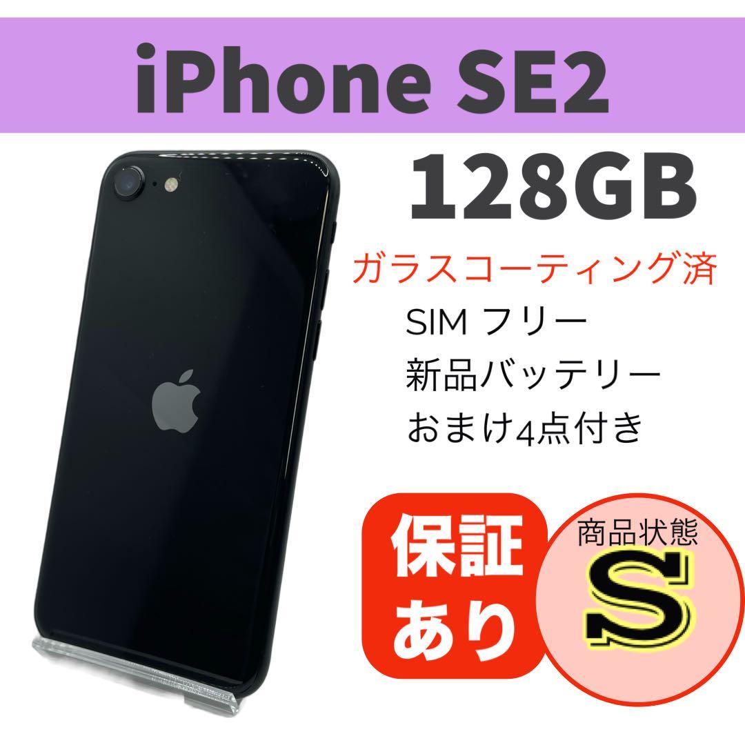 iPhone SE 第2世代 (SE2) ブラック 128GB 完動品 本体バッテリー新品 