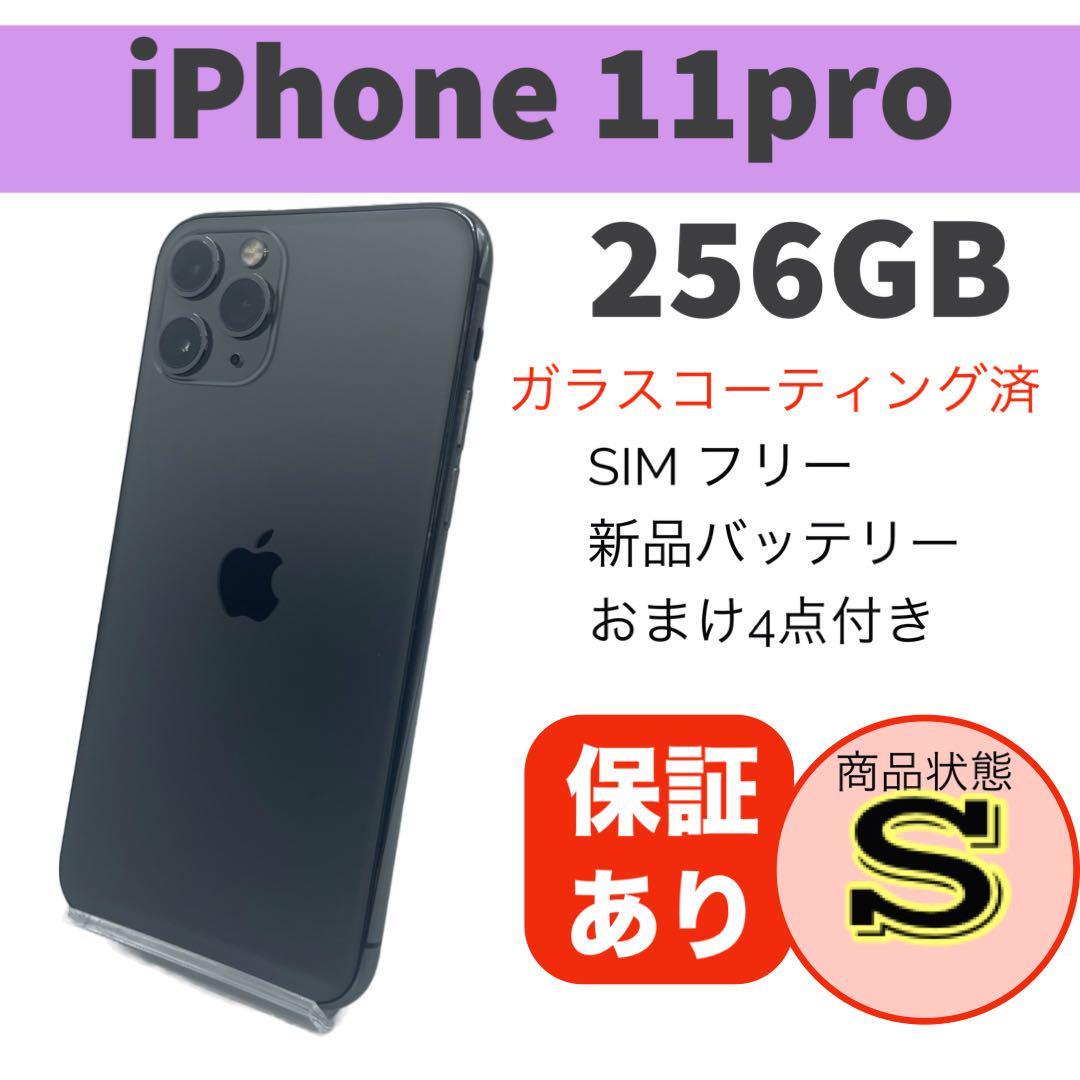 美品 iPhone 11 Pro スペースグレイ 256GB 本体 SIMフリー