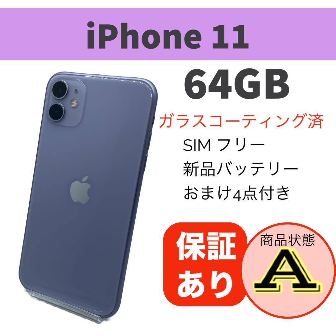 美品 iPhone 11 パープル 64GB 完動品 本体バッテリー新品交換済容量