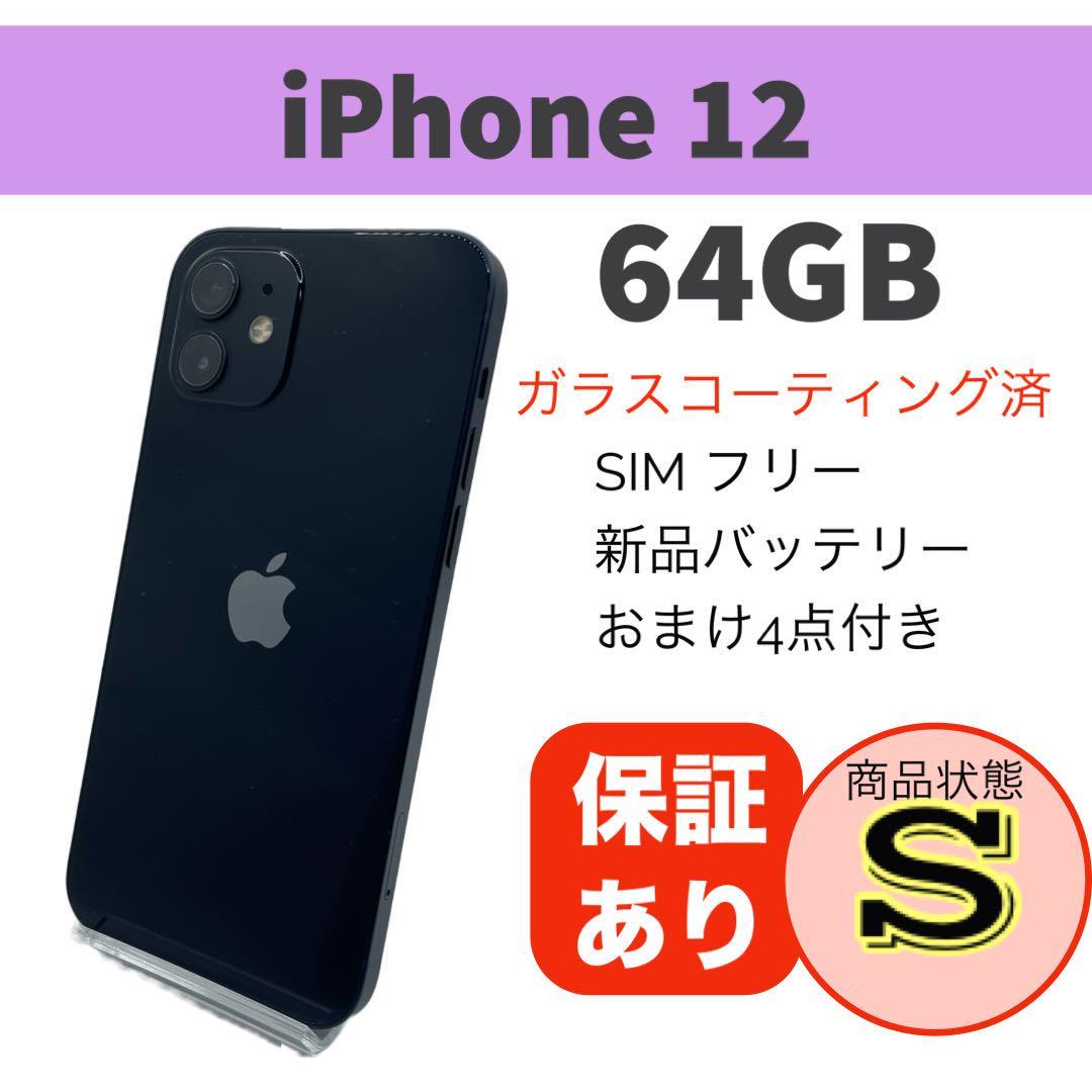 美品 iPhone 12 ブラック 64GB 完動品 本体バッテリー新品交換済容量 