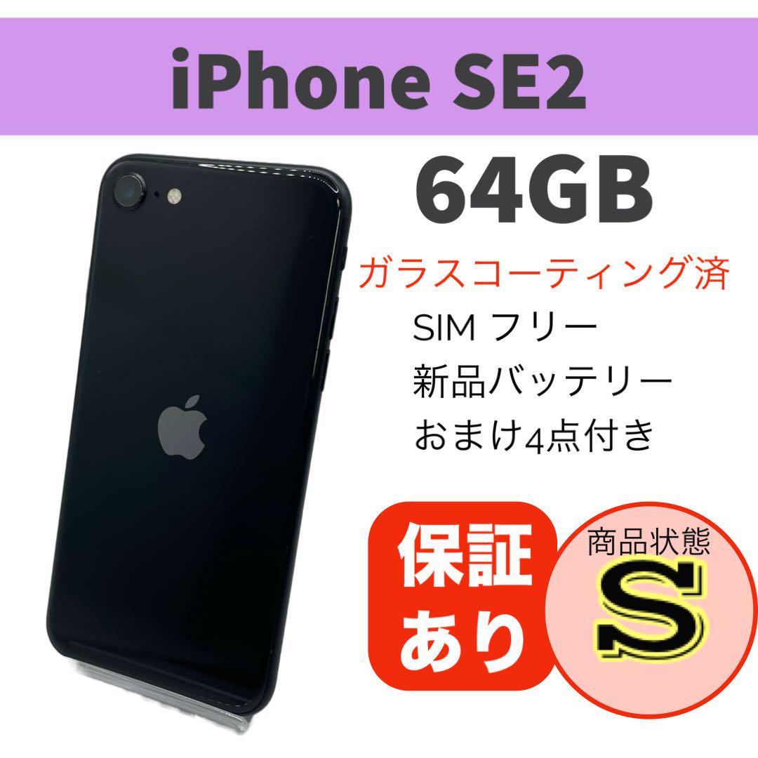 おまけ付き)iPhone SE 第2世代 ブラック 本体 - スマートフォン/携帯電話