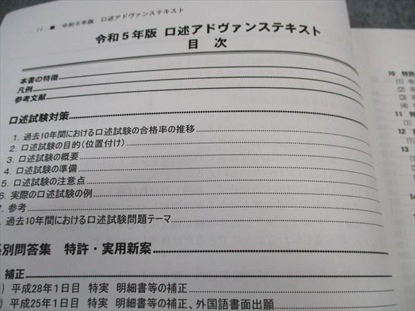 VX06-145 LEC東京リーガルマインド 弁理士試験 令和5年版 口述アドヴァンステキスト 2024年合格目標 状態良い 11m4D_画像3