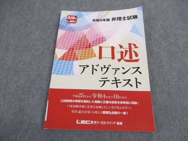 VX06-145 LEC東京リーガルマインド 弁理士試験 令和5年版 口述アドヴァンステキスト 2024年合格目標 状態良い 11m4D_画像1