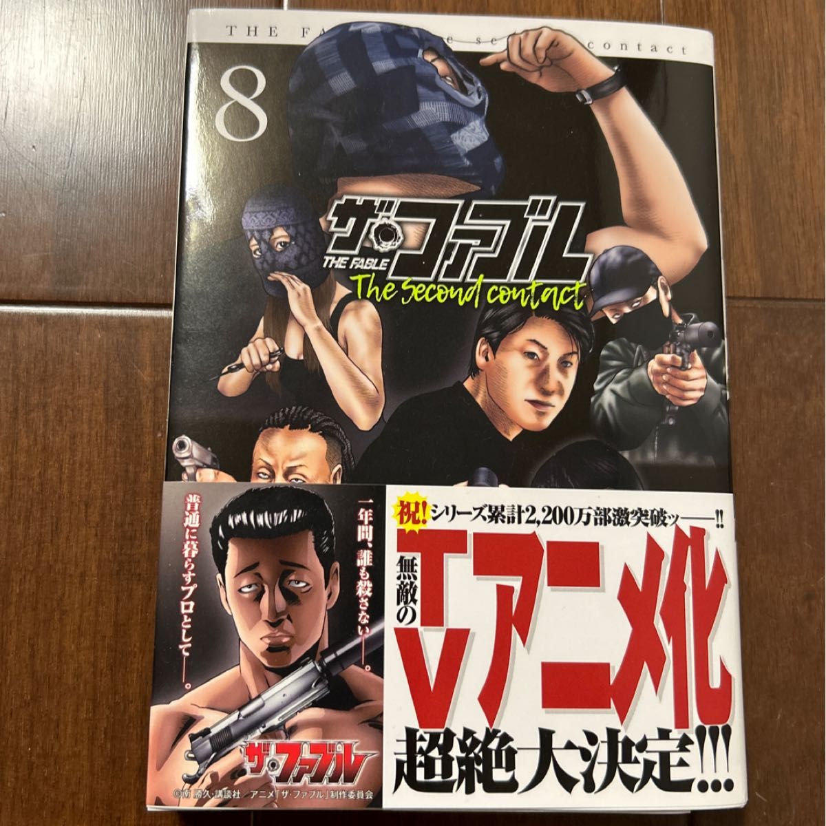 ザ・ファブルThe second contact 8 南 勝久 ザ・ファブルThe second contact 8 南 勝久
