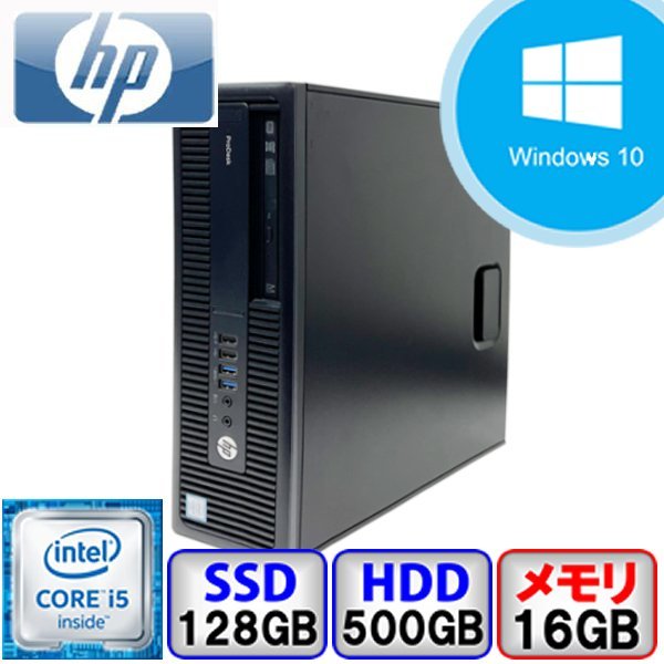 HP ProDesk 600 G2 SFF Core i5 16GB メモリ 128GB SSD 500GB HD Windows10 Office搭載  デスクトップパソコン Bランク B2206D001