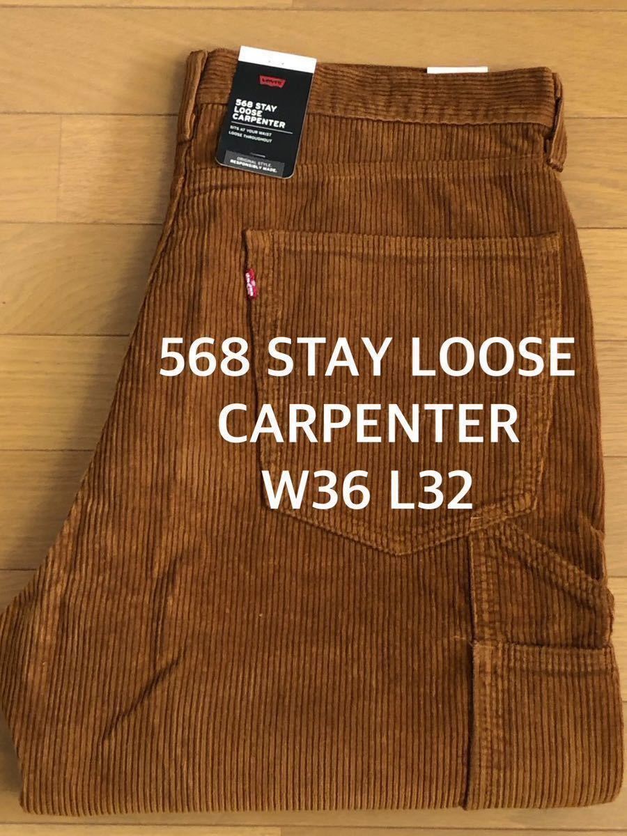 Levi's 578 STAY LOOSE CARPENTER ブラウンGARMENT DYE W36 L32