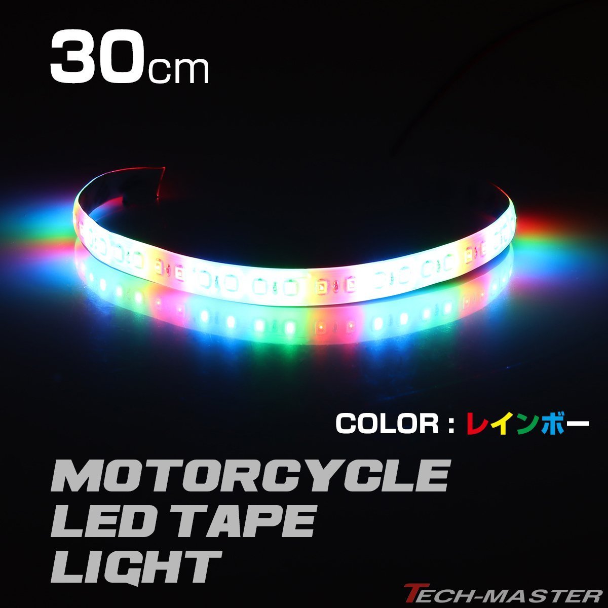 LEDテープ ナイトライダー風 流星 30cm レインボー DC12V 車にもバイクにも！ PZ110_画像1