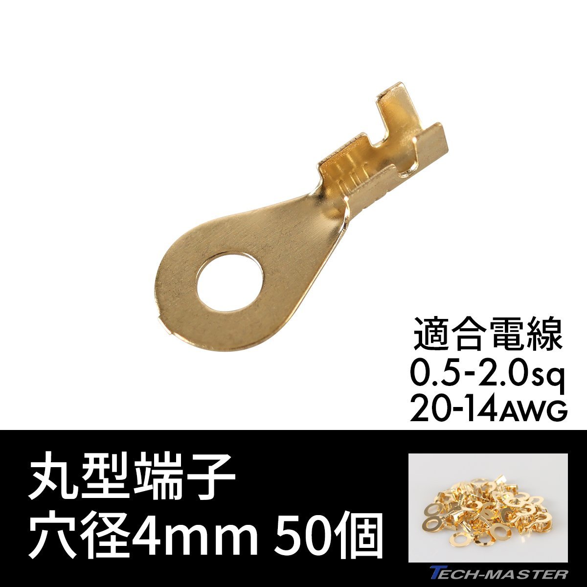 丸形端子 R形端子 穴径 4mm 0.5sq- 2.0sq 20AWG- 14AWG 50個セット 配線 IZ179_画像1