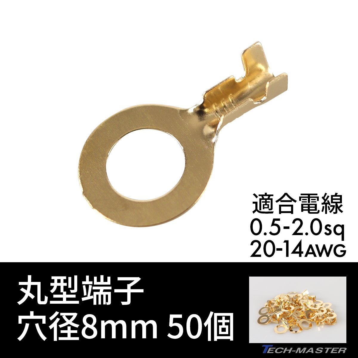 丸形端子 R形端子 穴径 8mm 0.5sq- 2.0sq 20AWG- 14AWG 50個セット 配線 IZ182_画像1