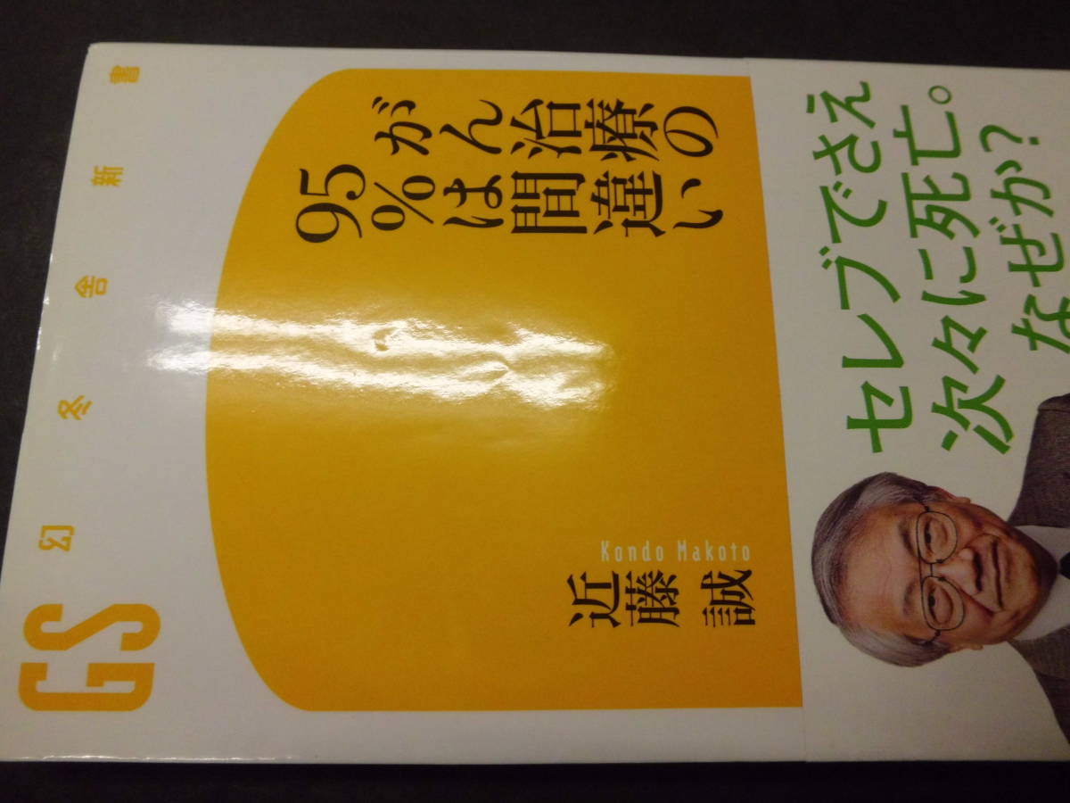 K 「近藤誠 著作集 まとめ売り 22冊セット (新書、単行本、漫画)」 文春新書 アスコム X-Knowledge はしもとみつお 他_カバーのキズ・スレ等