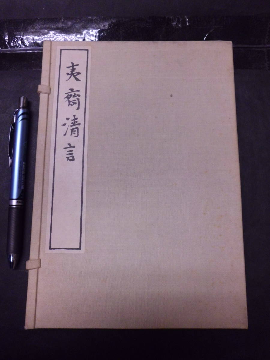 G 【夷斎清言】 石川淳 「限定1千部」昭和29年版 帙・毛筆署名アリ_画像1