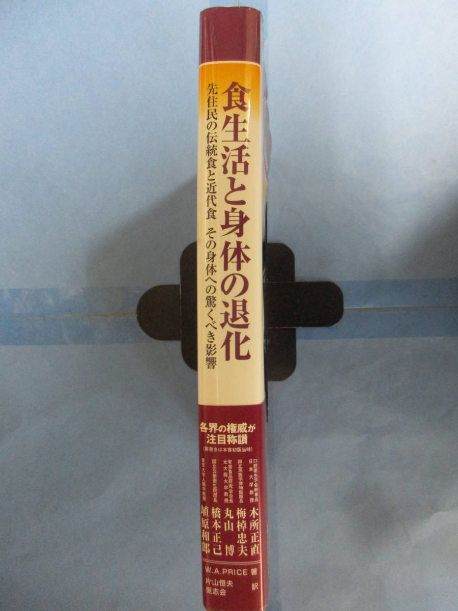 食生活と身体の退化 先住民の伝統食と近代食 その身体への驚くべき影響 W.A.プライス 片山恒夫_画像2